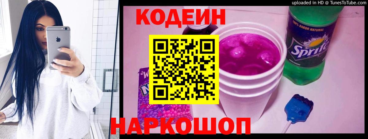 Кодеин Purple Drank  Вход с VPN  Рославль 